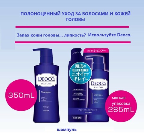 Шампунь для волос и ухода за кожей головы с защитой от неприятного запаха Deoco Scalp Care Shampoo